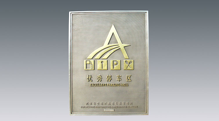 優(yōu)秀服務(wù)區(qū)、停車區(qū)牌